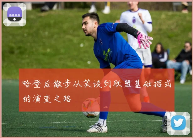 哈登后撤步从笑谈到联盟基础招式的演变之路
