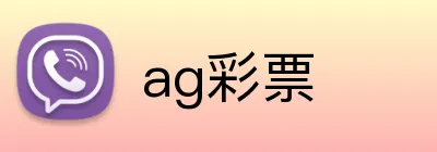 ag彩票 Logo